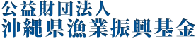 公益財団法人 沖縄県漁業振興基金